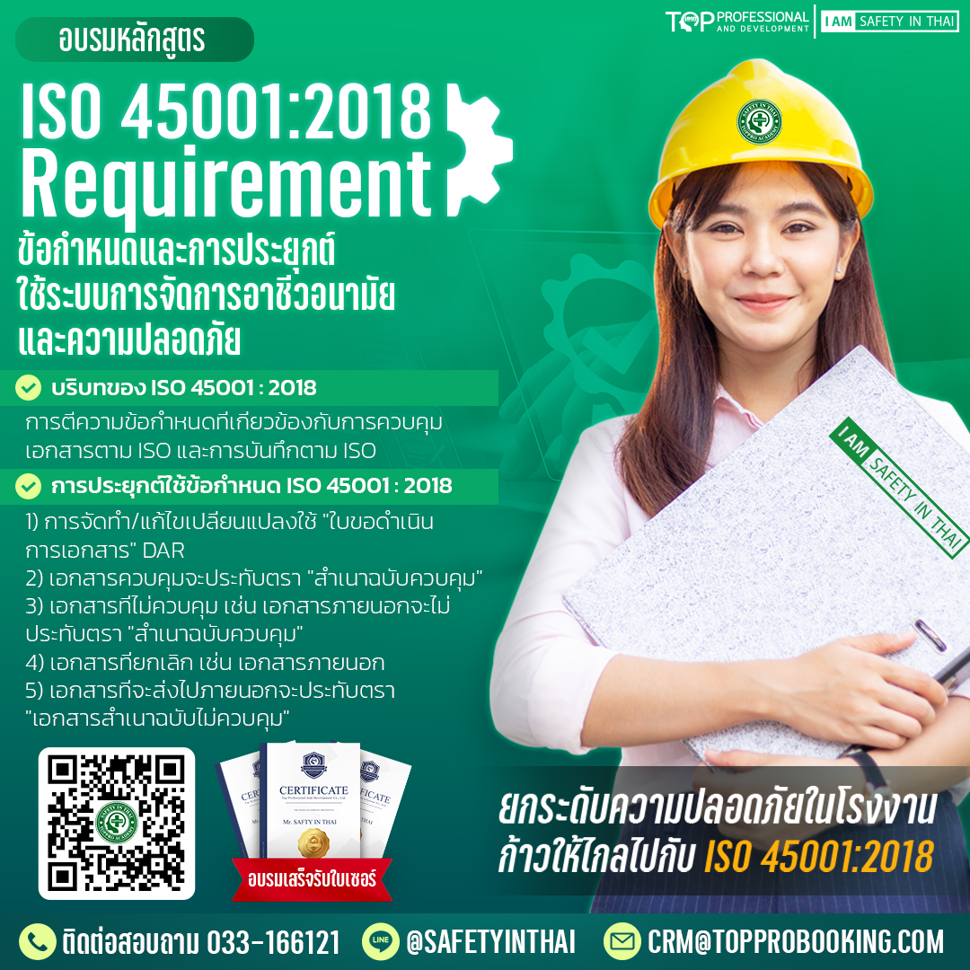ISO 45001:2018 Requirement ข้อกำหนดและการประยุกต์ใช้ระบบการจัดการอาชีวอนามัยและความปลอดภัย