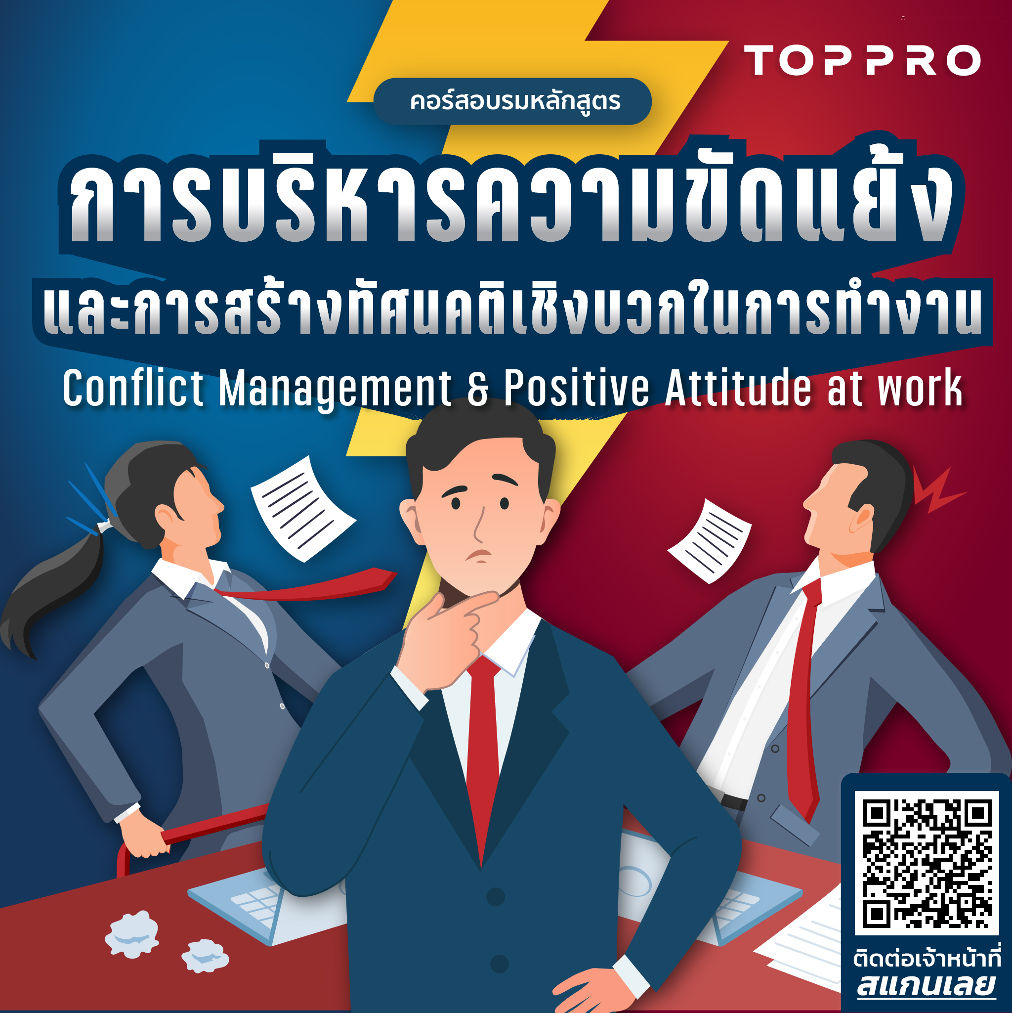 การบริหารความขัดแย้งและการสร้างทัศนคติเชิงบวกในการทำงาน  (Conflict Management & Positive Attitude at work)