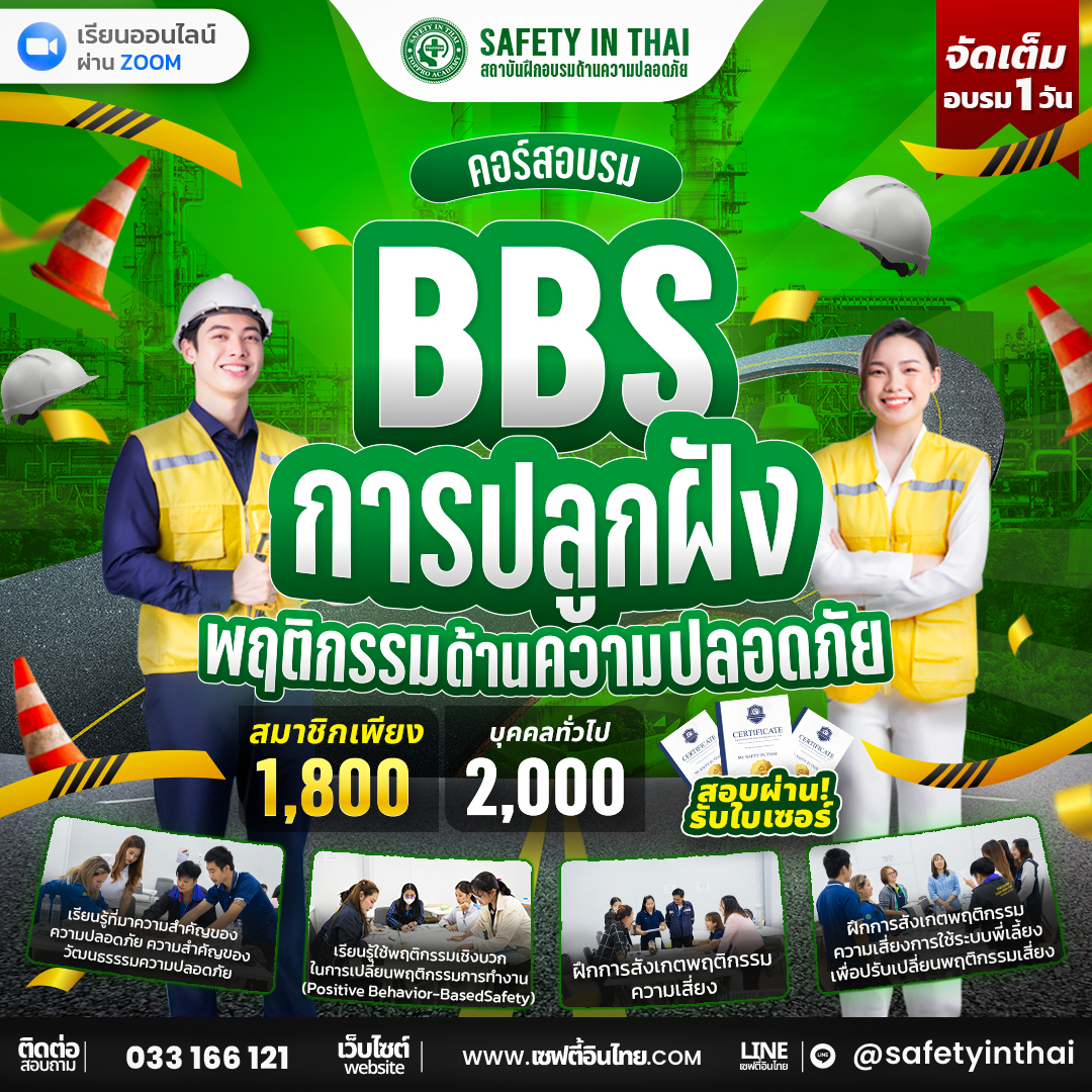 BBS การปลูกฝังพฤติกรรมด้านความปลอดภัย