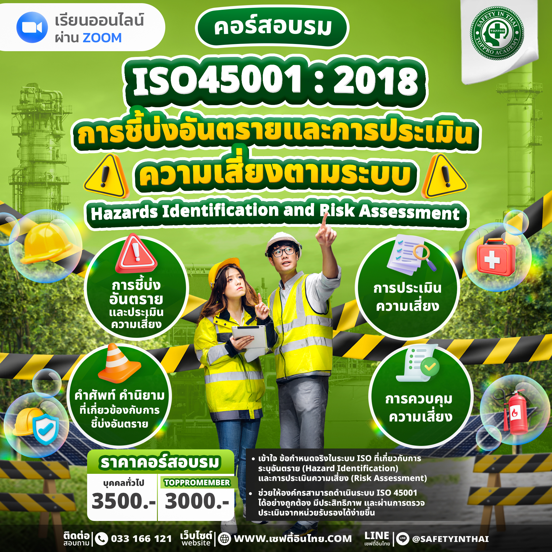  ISO45001 : 2018 Hazards Identification and Risk Assessment การชี้บ่งอันตรายและการประเมินความเสี่ยงตามระบบ