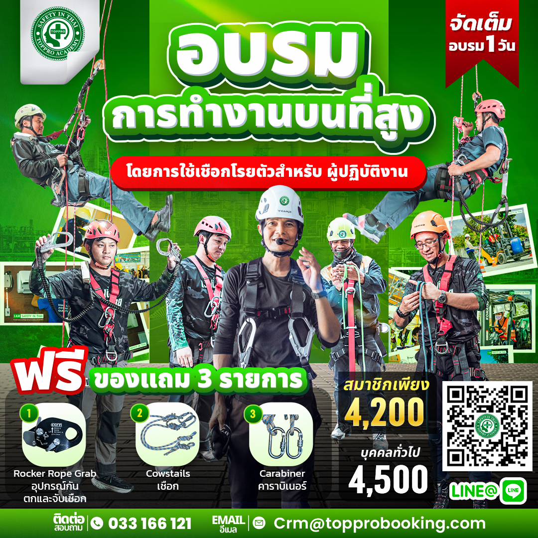 การทำงานบนที่สูง โดยการใช้เชือกโรยตัว สำหรับ ผู้ปฏิบัติงาน