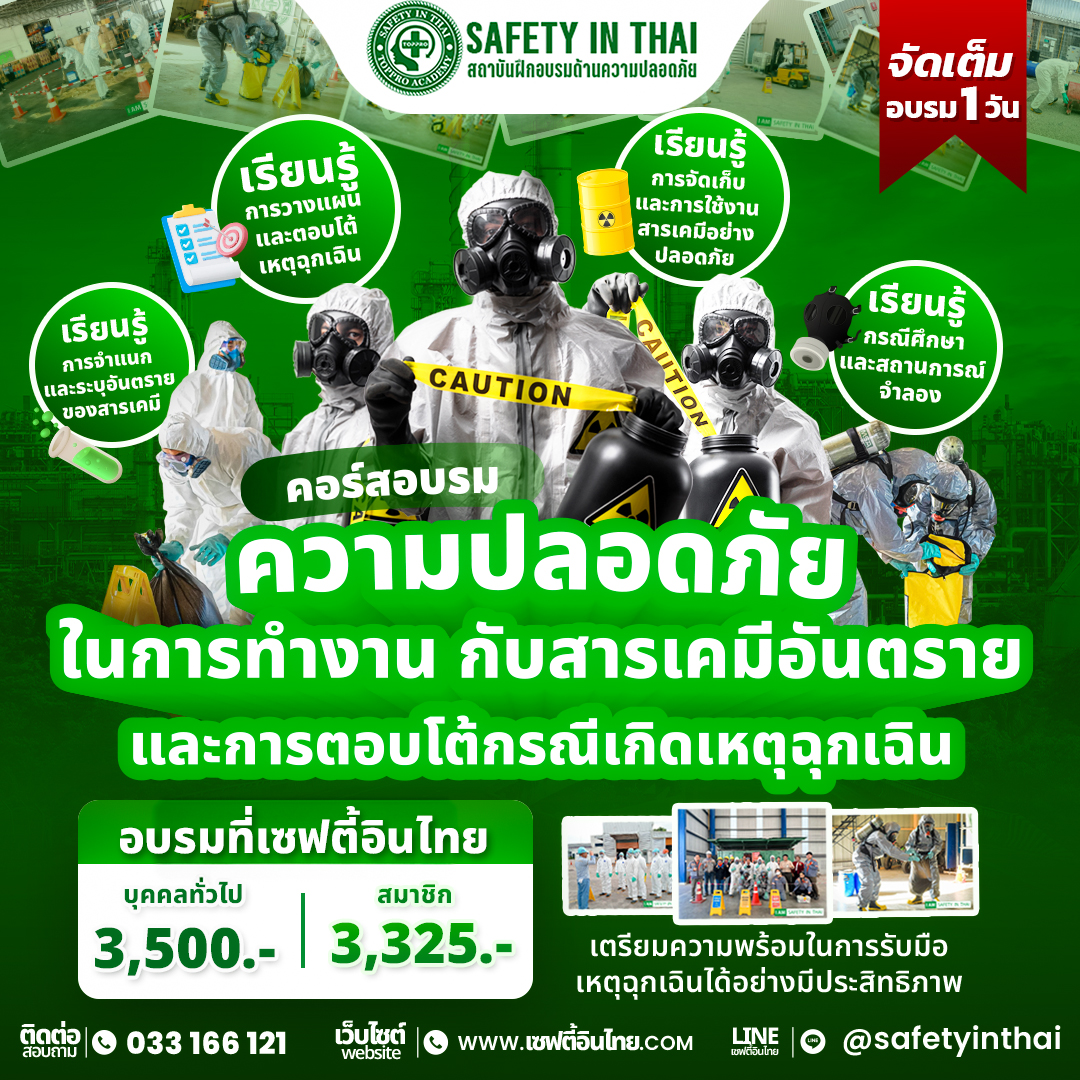 ความปลอดภัยในการทำงานกับสารเคมีอันตรายและการตอบโต้กรณีเกิดเหตุฉุกเฉิน