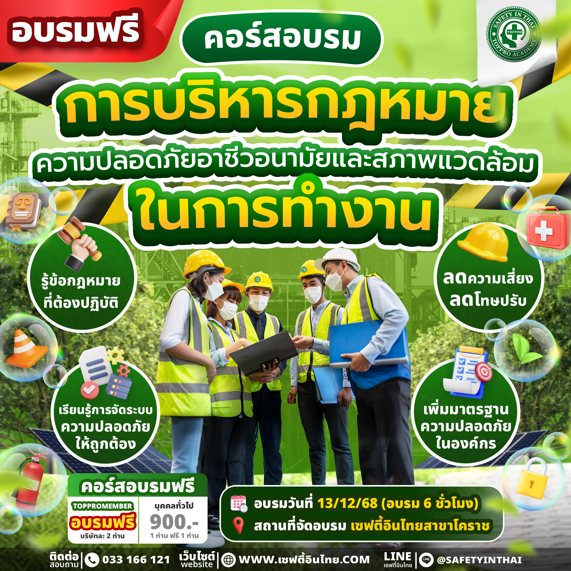 การบริหารกฎหมายความปลอดภัย อาชีวอนามัย และสภาพแวดล้อมในการทำงาน