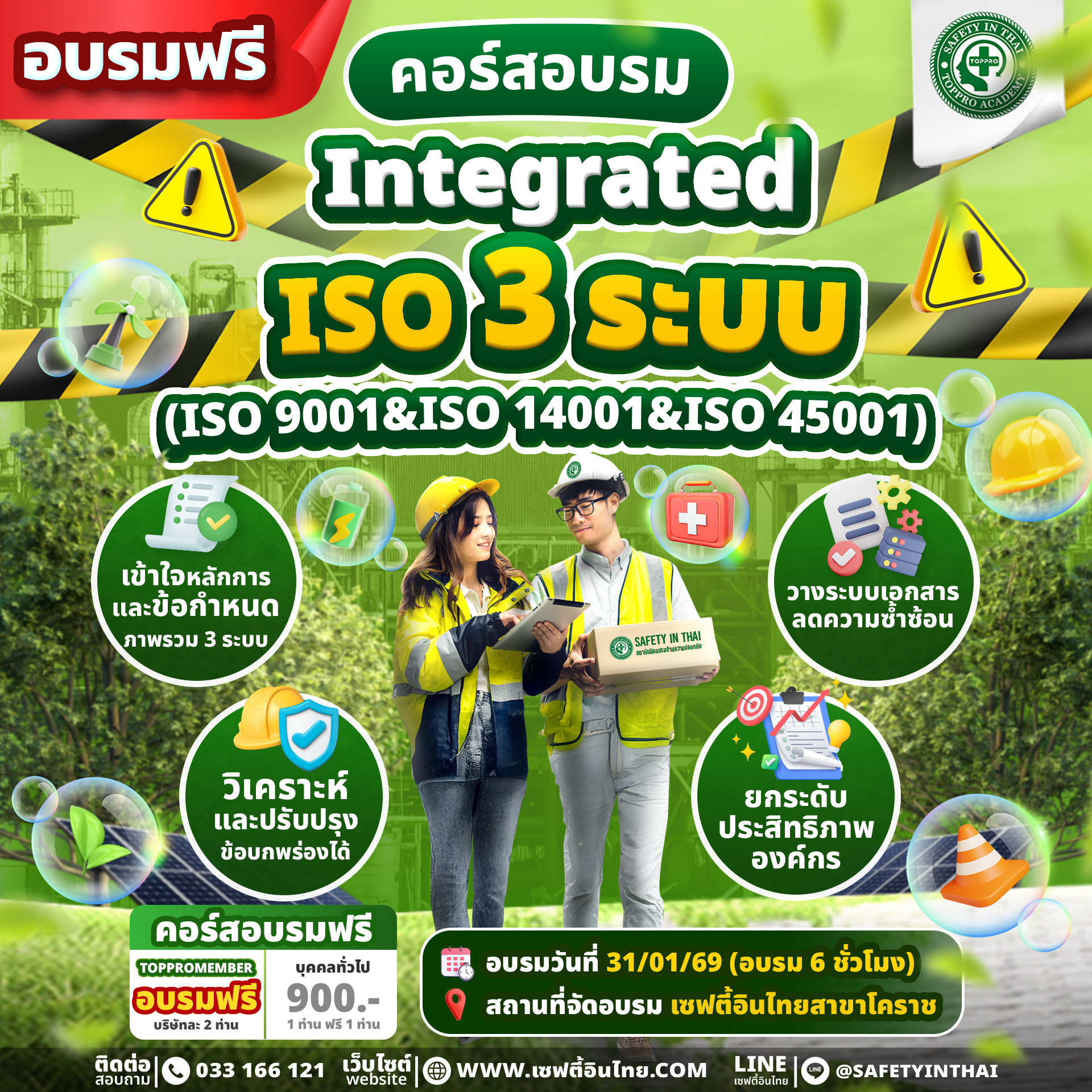 Integrated ISO 3 ระบบ (ISO 9001&ISO 14001&ISO 45001)