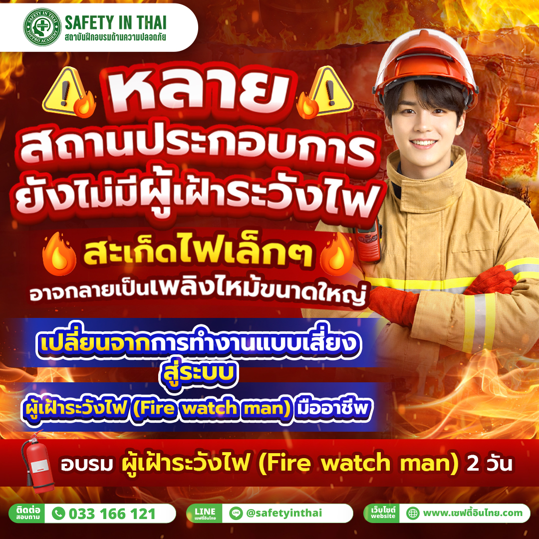ผู้เฝ้าระวังไฟ Fire Watch Man (12 ชั่วโมง)