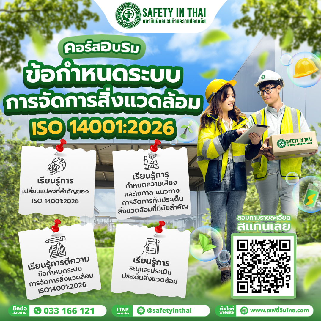 ข้อกำหนดระบบการจัดการสิ่งแวดล้อม (ISO 14001:2026)