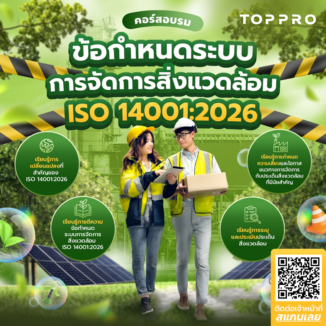 ISO 14001 : 2026 Requirement ข้อกำหนดและการประยุกต์ใช้ระบบการจัดการสิ่งแวดล้อม