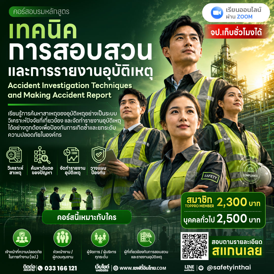 เทคนิคการสอบสวนและการรายงานอุบัติเหตุ (Accident Investigation Techniques and Making Accident Report)