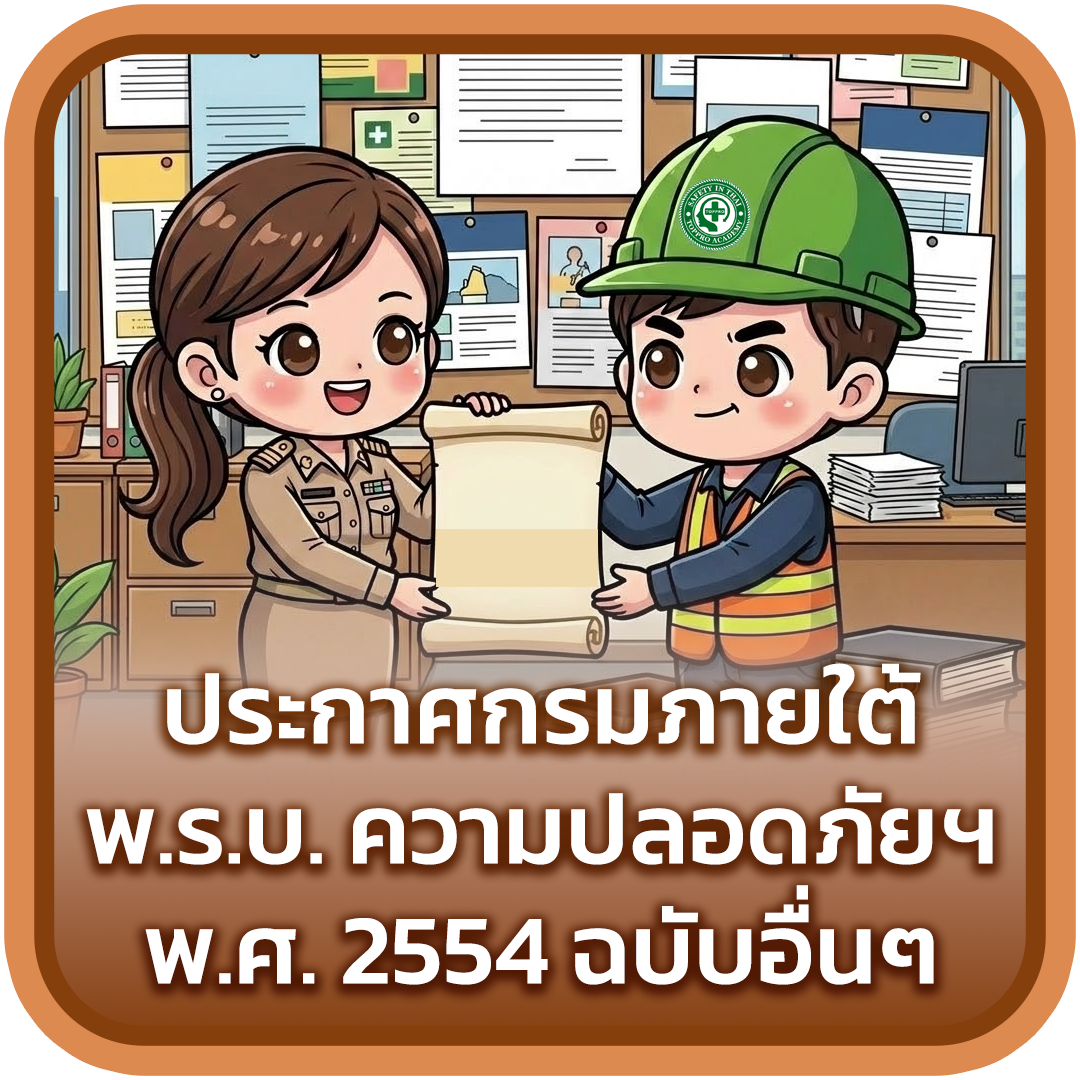 ประกาศภายใต้พ.ร.บ.ความปลอดภัยฯ พ.ศ.2554 ฉบับอื่นๆ