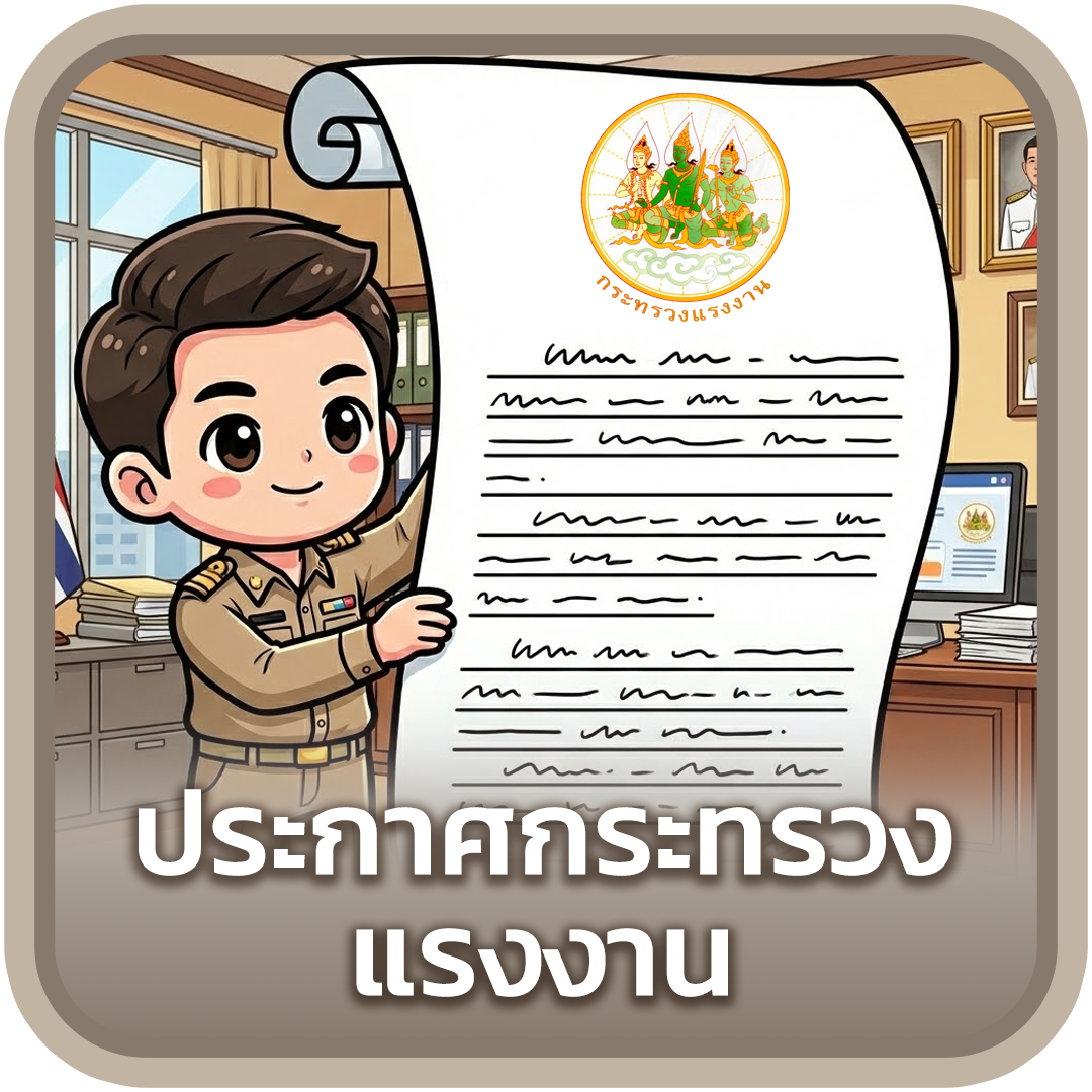 ประกาศกระทรวงแรงงาน