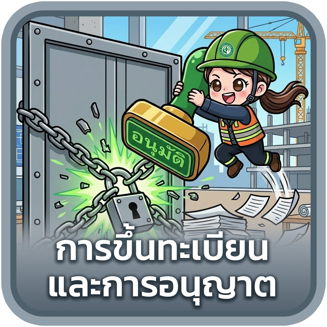 การขึ้นทะเบียนและการอนุญาต