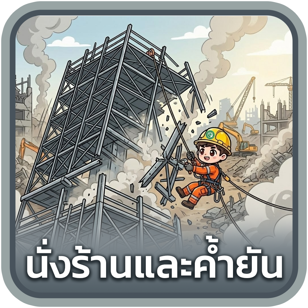 นั่งร้านและค้ำยัน