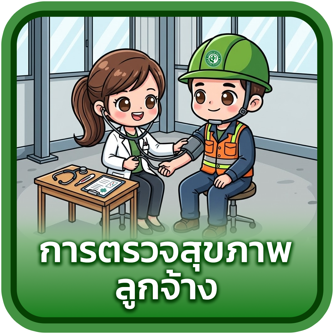 การตรวจสุขภาพลูกจ้าง