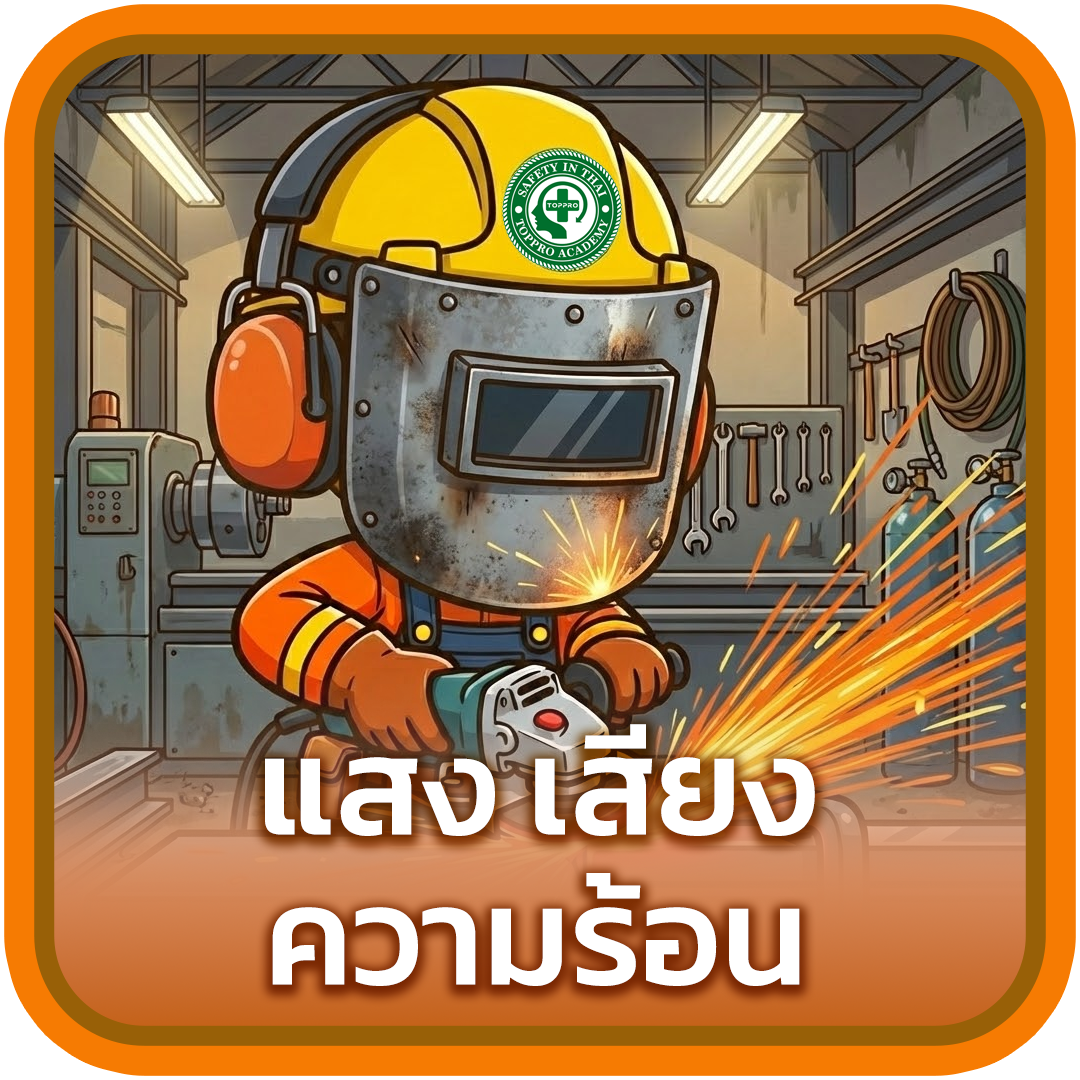 แสง เสียง ความร้อน